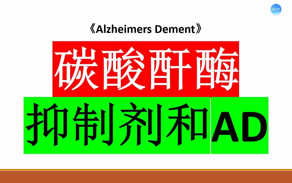 Alzheimers Dement—这种药物可以治疗老年性痴呆症哔哩哔哩bilibili