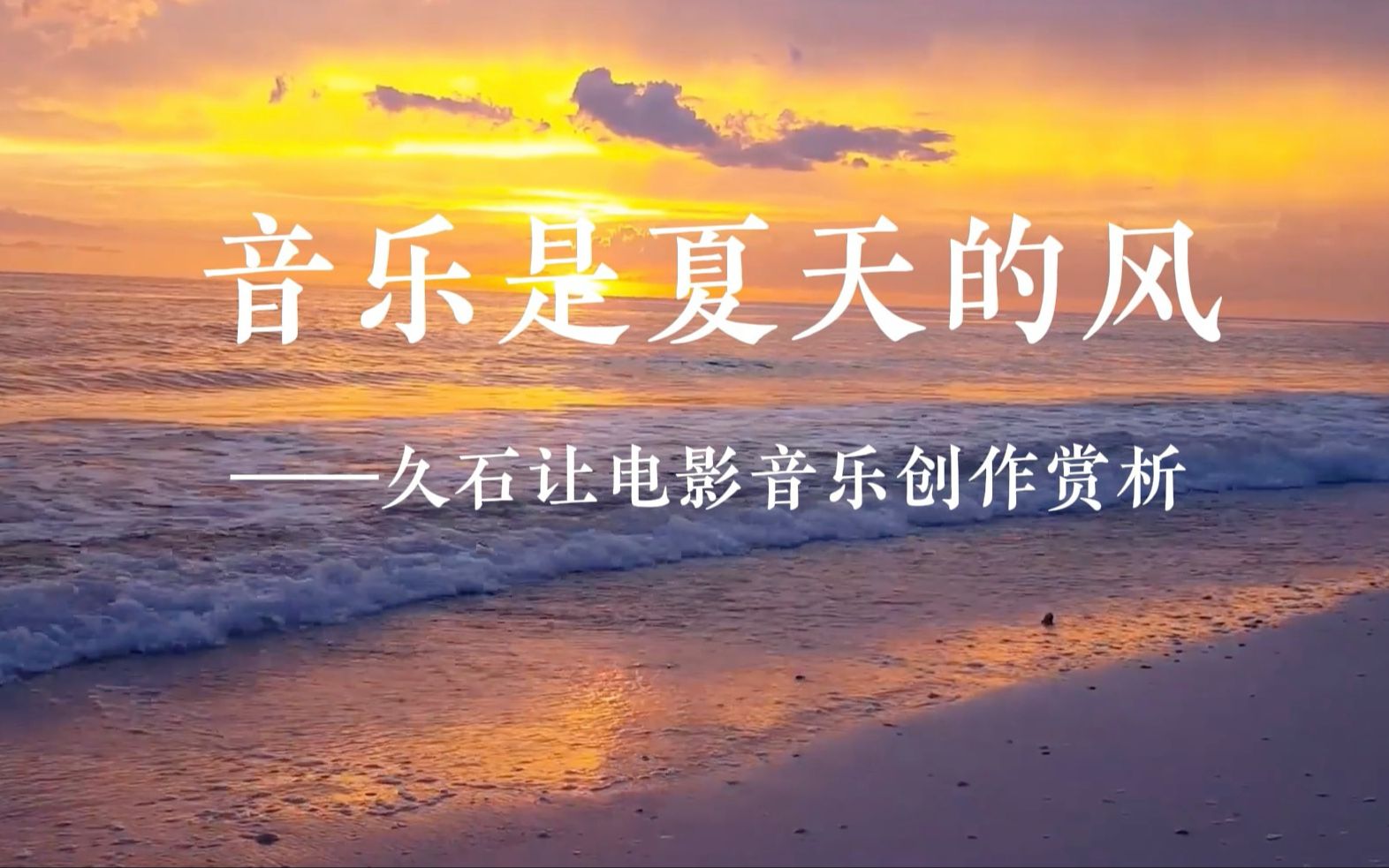 [图]音乐是夏天的风——久石让电影音乐创作赏析（第二组平时作业）