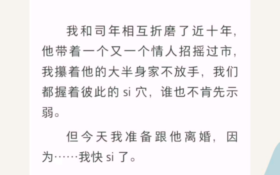 我和司年相互折磨了近十年,他带着一个又一个情人招摇过市,我攥着他的大半身家不放手,我们握着彼此的死穴,谁也不示弱……书名《结束这十年折磨》...