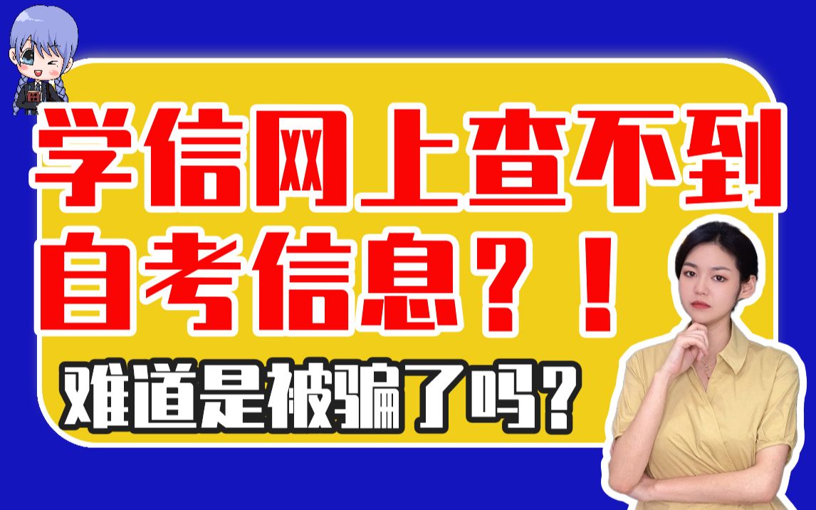 既然是国家承认学历,为什么在学信网上查不到自考信息呢?【自考小师妹】哔哩哔哩bilibili