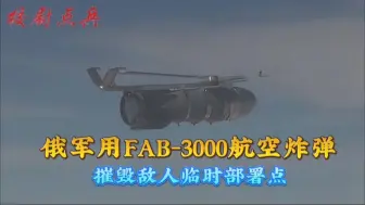 Download Video: 俄军用FAB-3000航空炸弹，摧毁敌人临时部署点