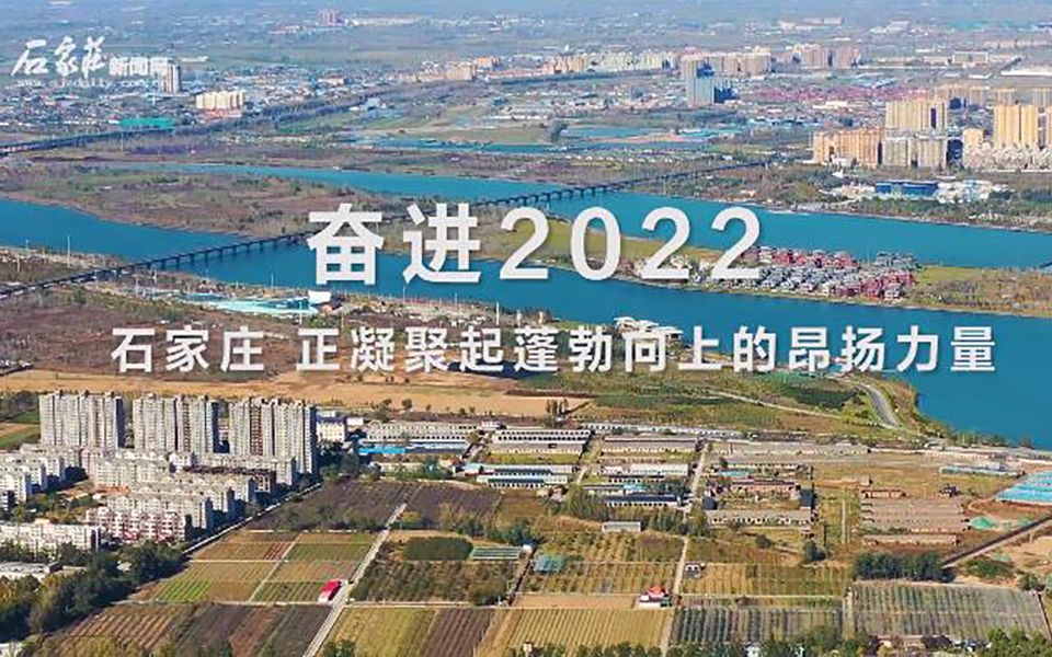 奋进2022 | 石家庄 正凝聚起蓬勃向上的昂扬力量哔哩哔哩bilibili