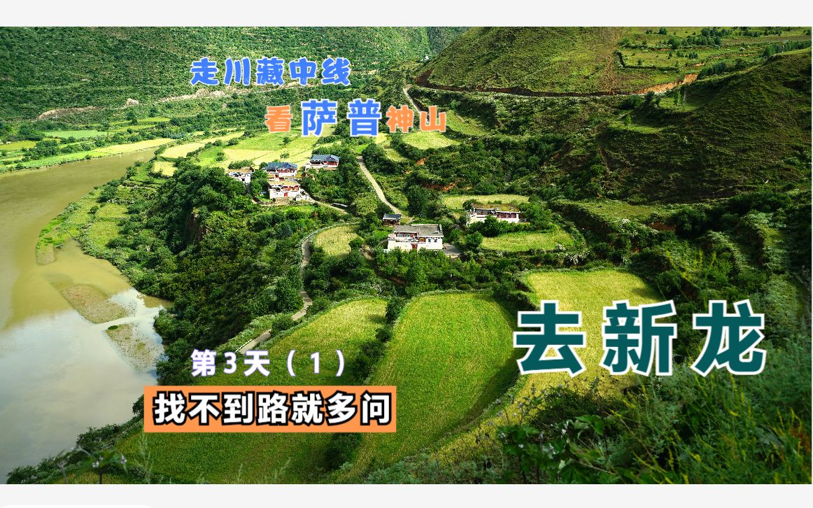 [图]走川藏中线-看萨普神山-第3天(1)-道孚-瓦日-仲尼-长征沟