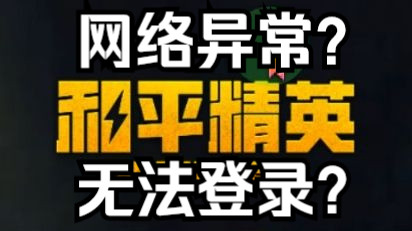 2和平精英腾讯模拟器无法登陆提示【网络异常,登陆失败.请检查您的网络设置.】怎么解决呀?求好心人网友帮帮忙.哔哩哔哩bilibili刺激战场