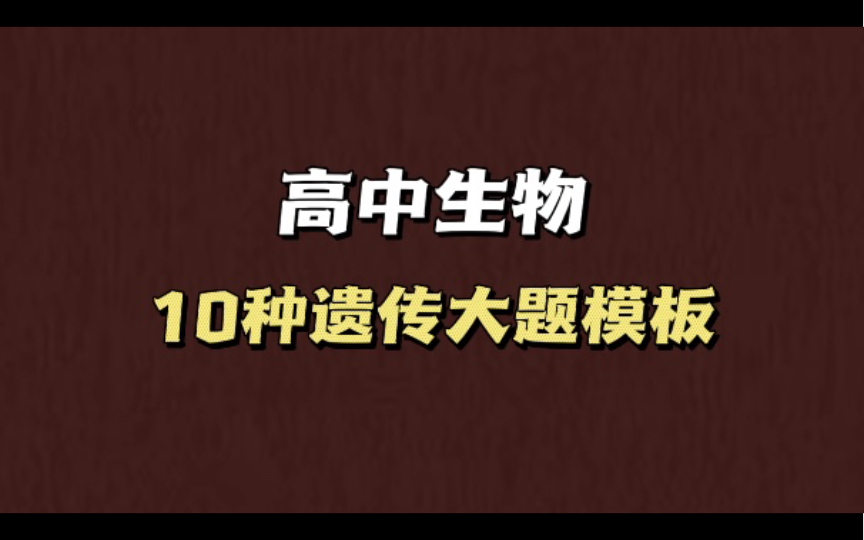 高中生物!遗传大题模板!考试就像抄答案!哔哩哔哩bilibili