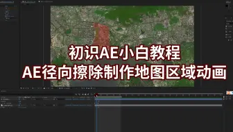 初识AE小白教程-AE径向擦除制作地图区域动画