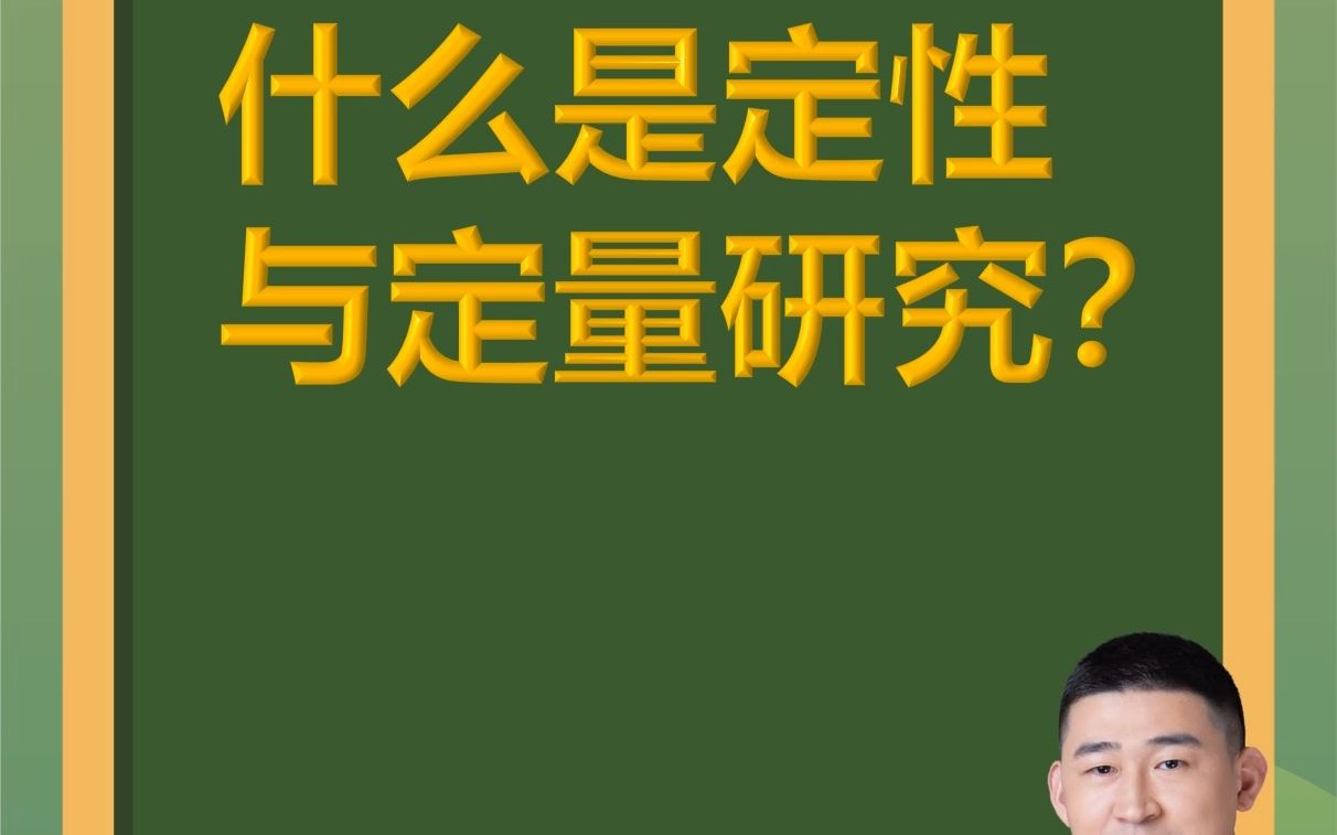 青松创新微课堂第45期:什么是定性与定量研究?哔哩哔哩bilibili