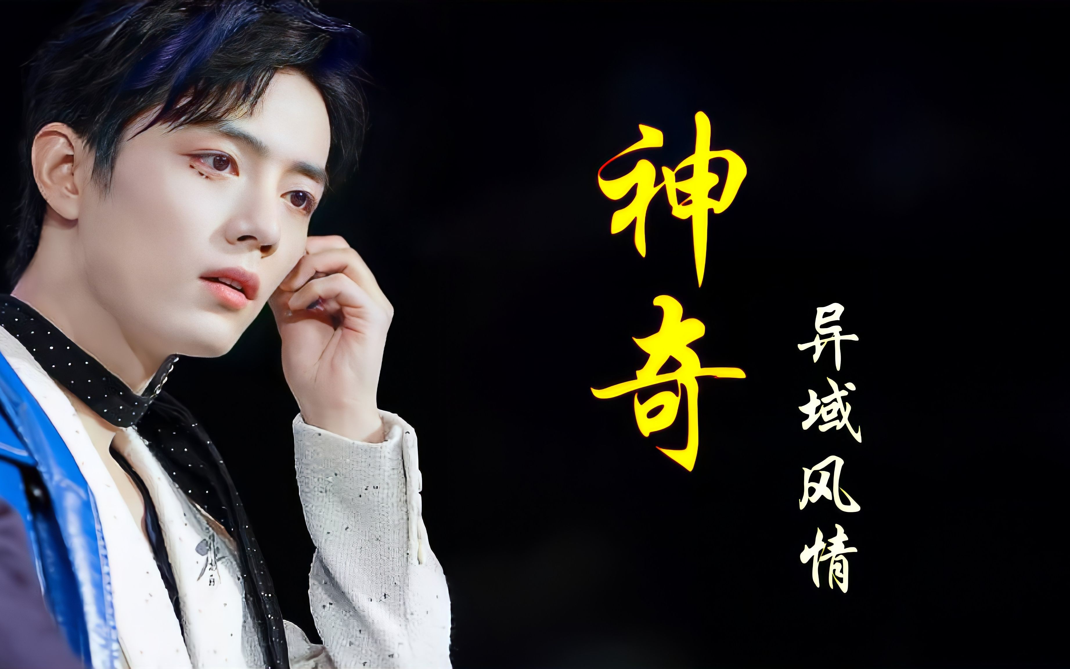 肖战2020年跨年演唱的《神奇》,如今再听依旧惊艳,果断路转粉