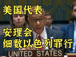 Télécharger la video: 安理会记录：美国代表竟细数以色列战争罪行