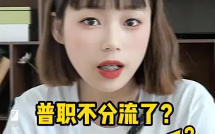 Descargar video: 取消初中毕业后普职分流？真相其实是.....