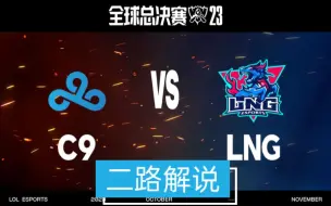 Download Video: 【二路解说】LNG vs C9 全球总决赛 瑞士轮 10月20日