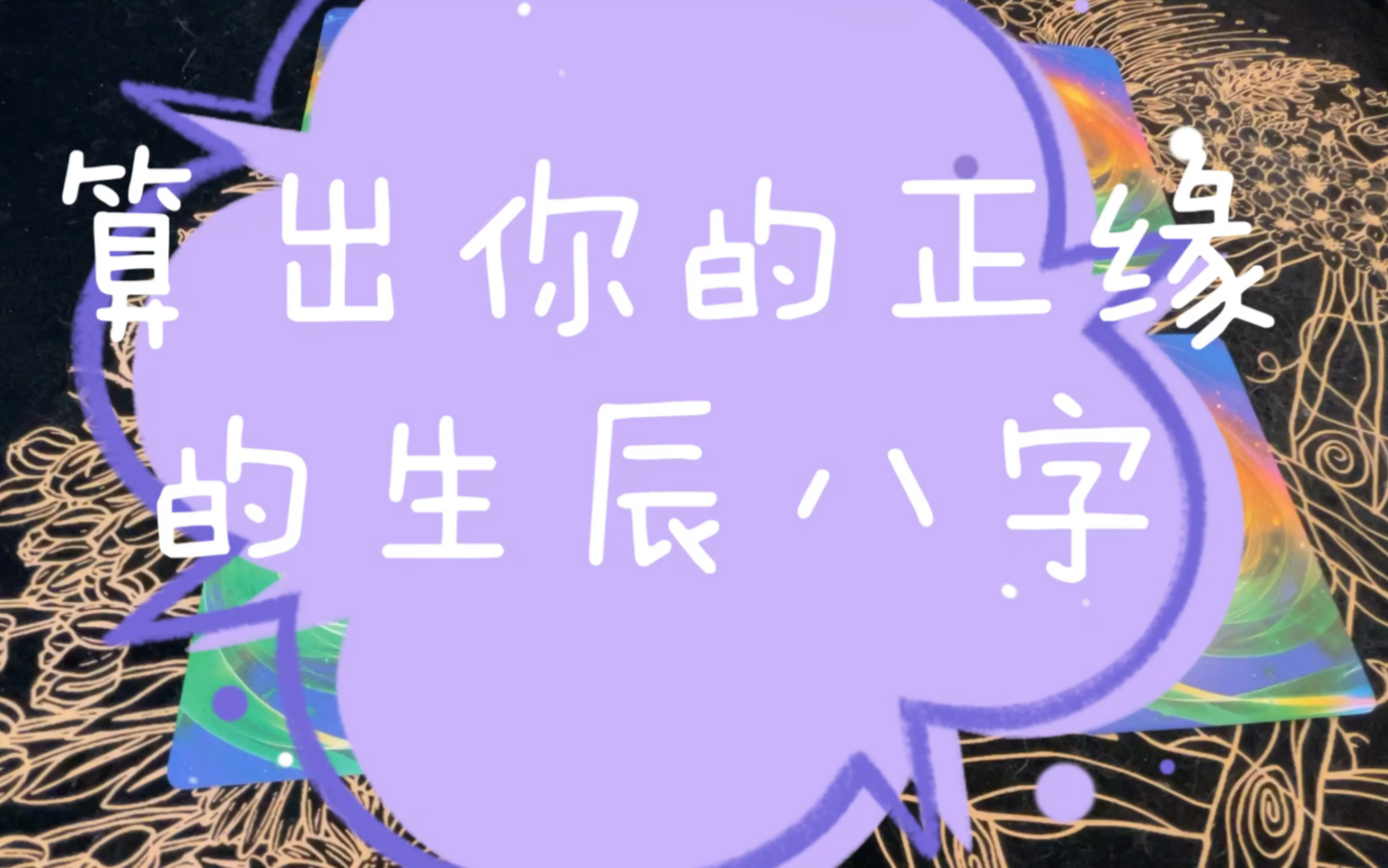 [图]算出你正缘的生辰八字