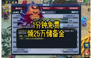 Download Video: 梦幻西游：1分钟免费领25万储备金，不用战斗，不用跑路，彦祖你要不要？