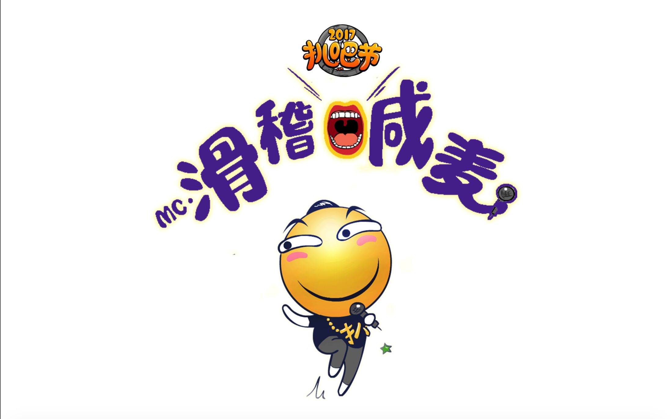 滑稽出道第一作《手机我上贴吧》_哔哩哔哩 (゜-゜)つロ 干杯~-bili