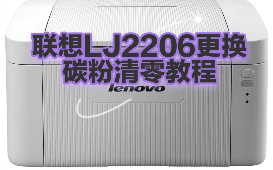 联想LJ2206 2205更换碳粉清零教程2