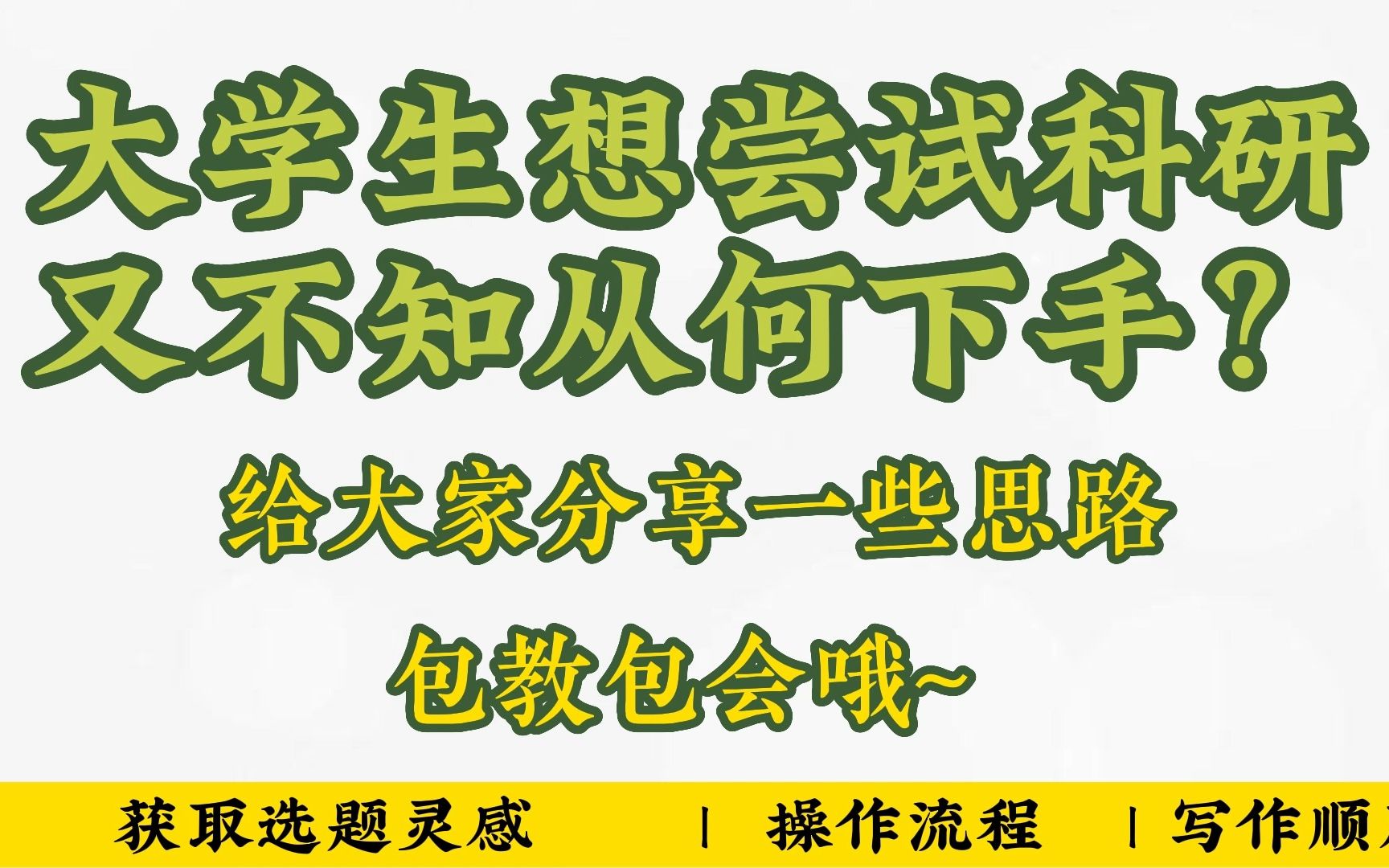 想做科研没人带?灌水论文的生产模式公开!来吧我们一起自救~哔哩哔哩bilibili