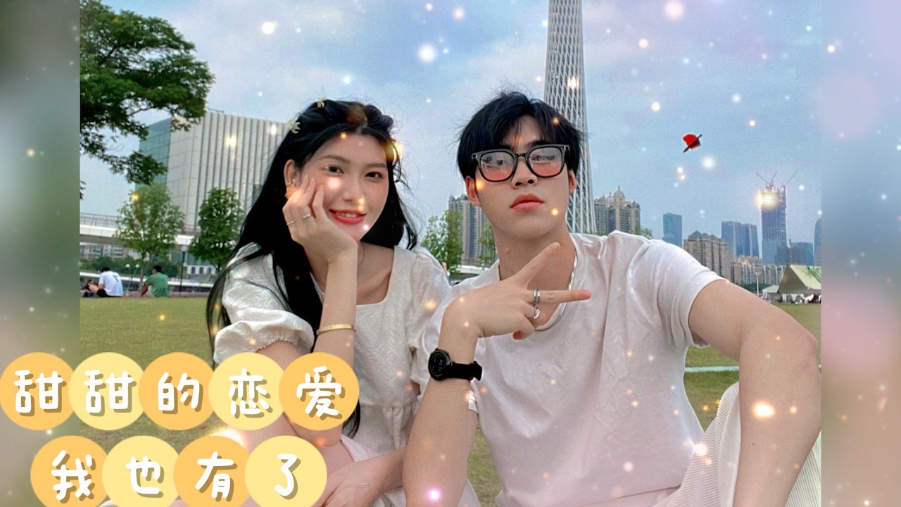 20230515 黄 珍爱网情侣(陈雨杰刘秋妹)