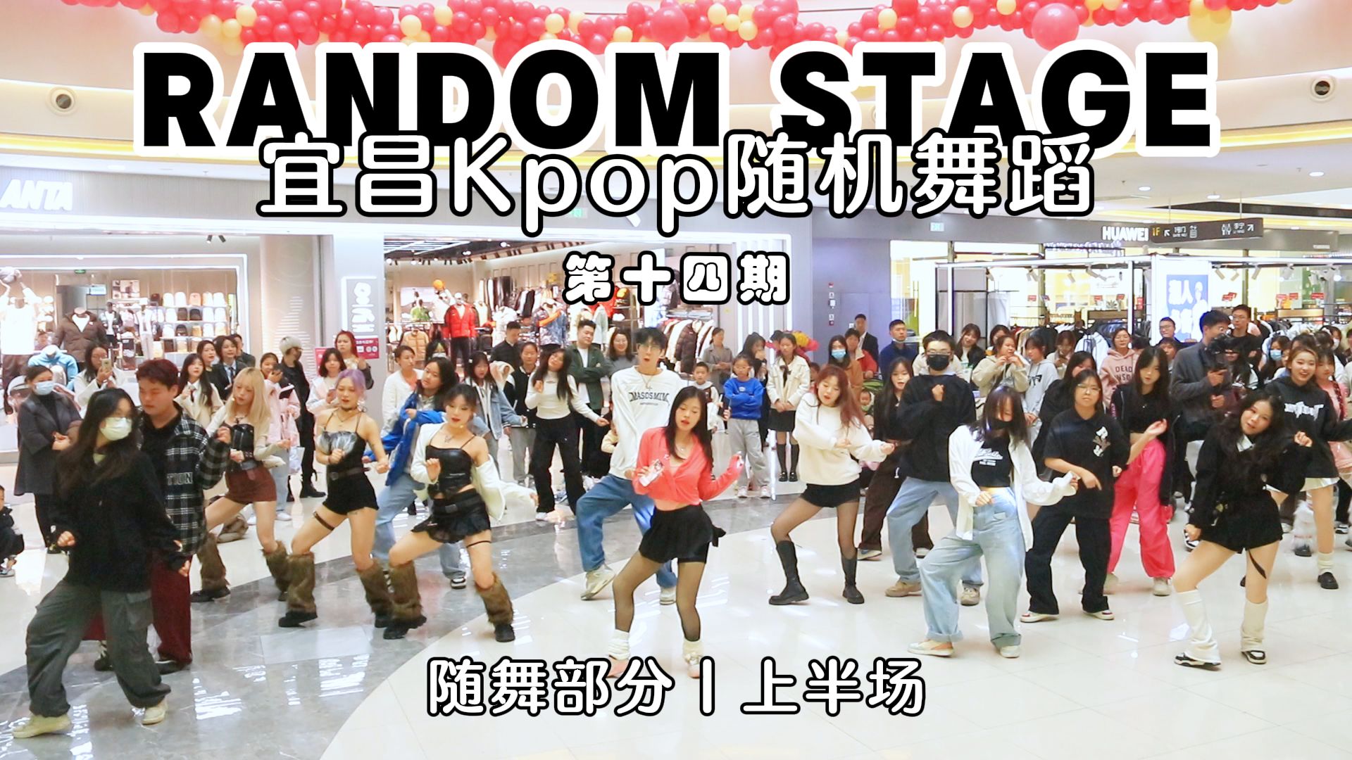 【宜昌Kpop随机舞蹈】Random Stage12.09第十四期活动随舞部分(上半场)哔哩哔哩bilibili