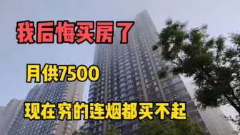 Download Video: 我后悔买房了，太累了，月供7500，现在连烟都买不起了！