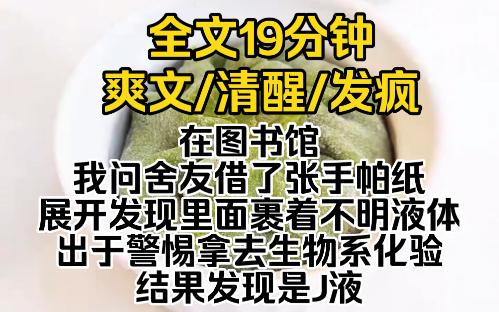 在图书馆,我问舍友借了张手帕纸.展开发现里面裹着不明液体,出于警惕拿去生物系化验,结果发现是J液.哔哩哔哩bilibili