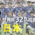 更新换代的日本队，备受争议的森保一【世界杯32队观赛指南】