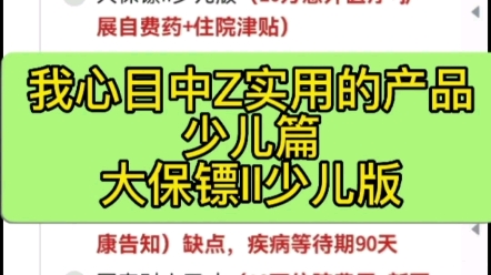 我心目中Z实用的产品,少儿篇之大保镖II!#少儿意外险 #儿童意外险#大保镖II少儿版 #大保镖 #意外险哔哩哔哩bilibili