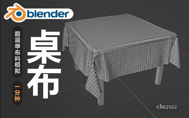 【blender】桌布如何做(快速用布料模拟制作,过程分享无讲解哔哩哔哩bilibili