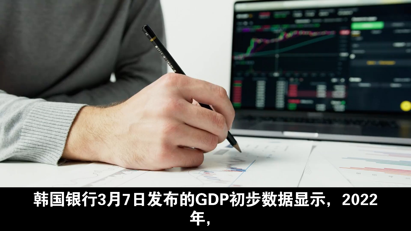 2022年韩国GDP降至1.66万亿美元,人均3.22万美元哔哩哔哩bilibili