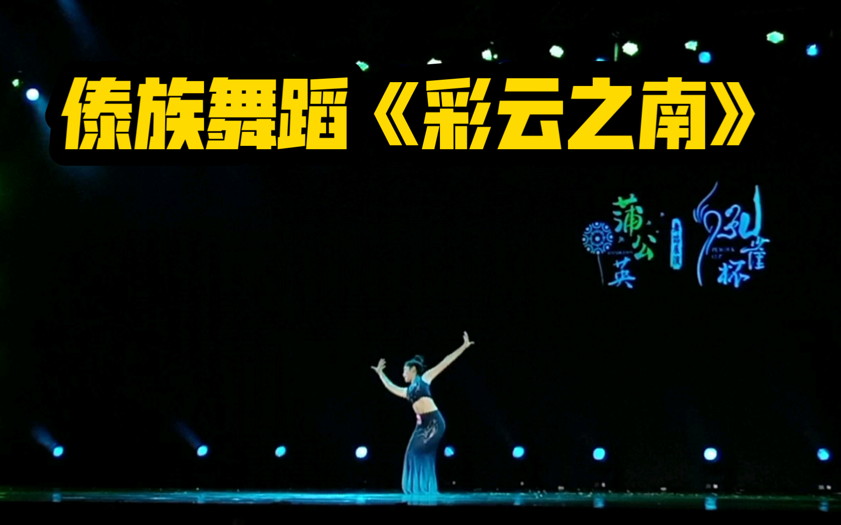 傣族舞蹈《彩云之南》