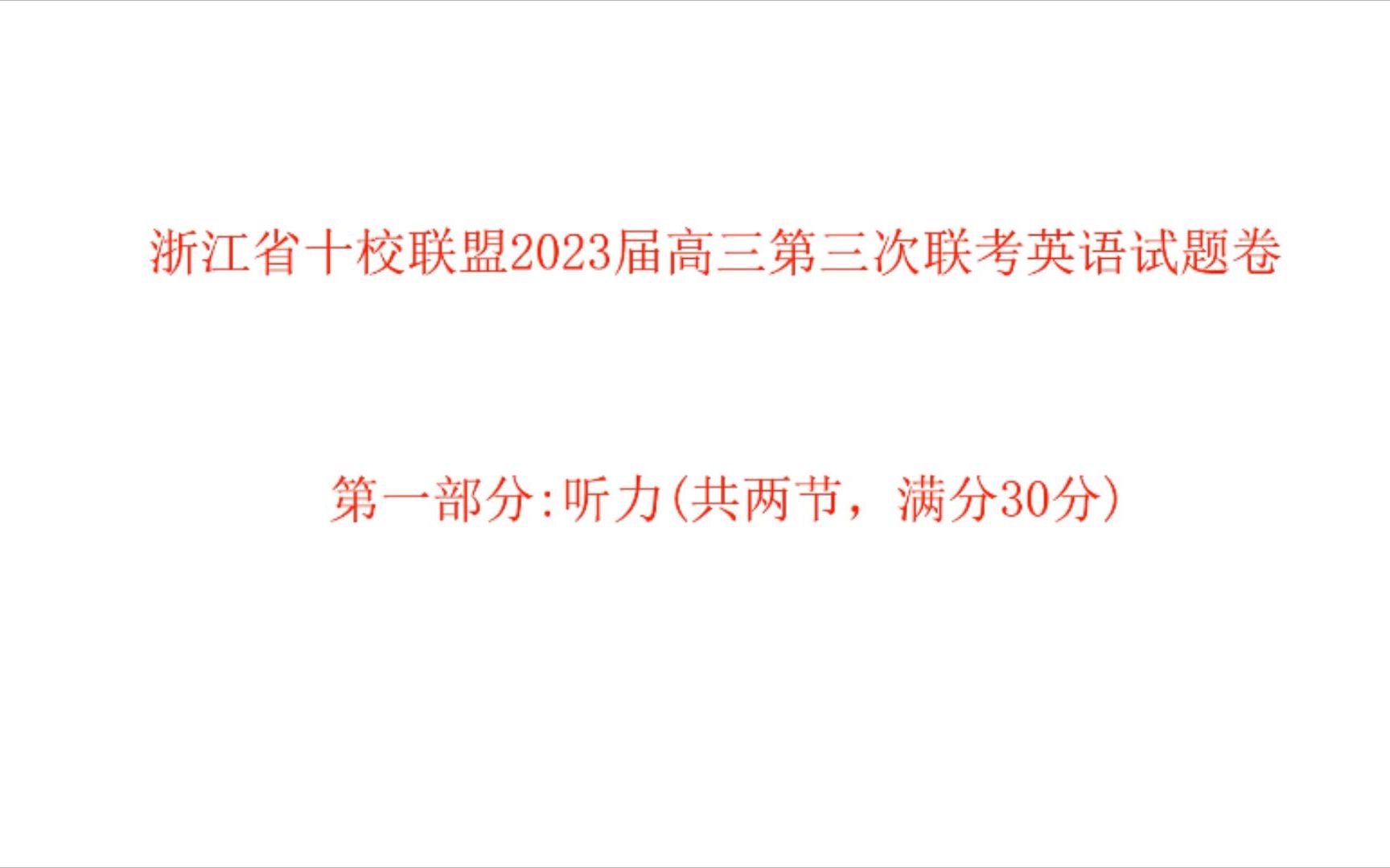 浙江省十校联盟2023届高三第三次联考英语听力试题 答案及原文哔哩哔哩bilibili