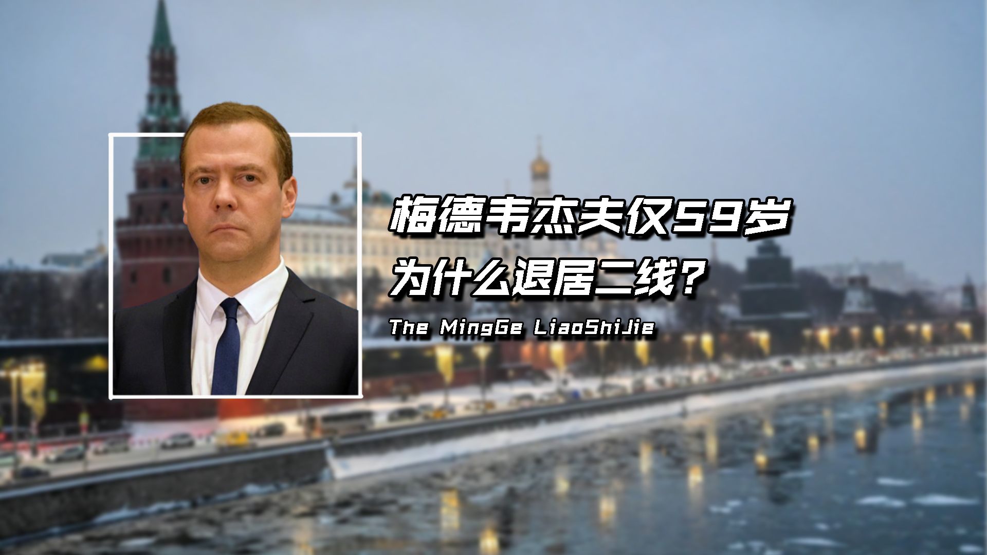 梅德韦杰夫仅59岁,比普京还小13岁,为什么56岁就退居二线?哔哩哔哩bilibili