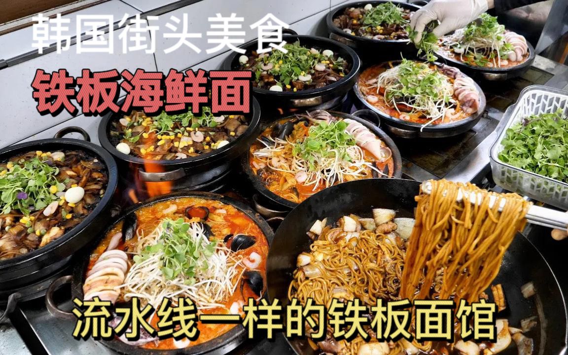 韩国街头美食铁板海鲜面看着就很有食欲哔哩哔哩bilibili