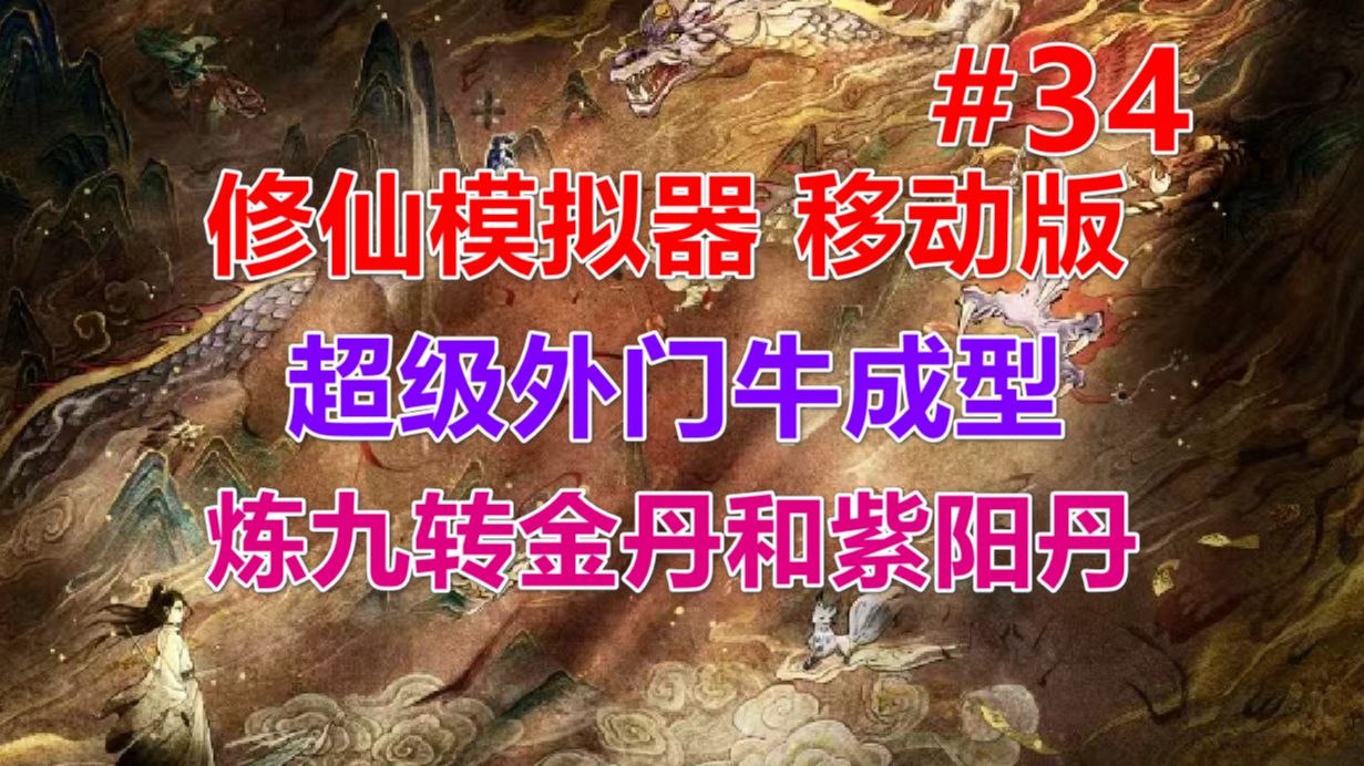 【修仙模拟器 移动版】超级外门牛成型,炼制九转金丹 第34期单机游戏热门视频