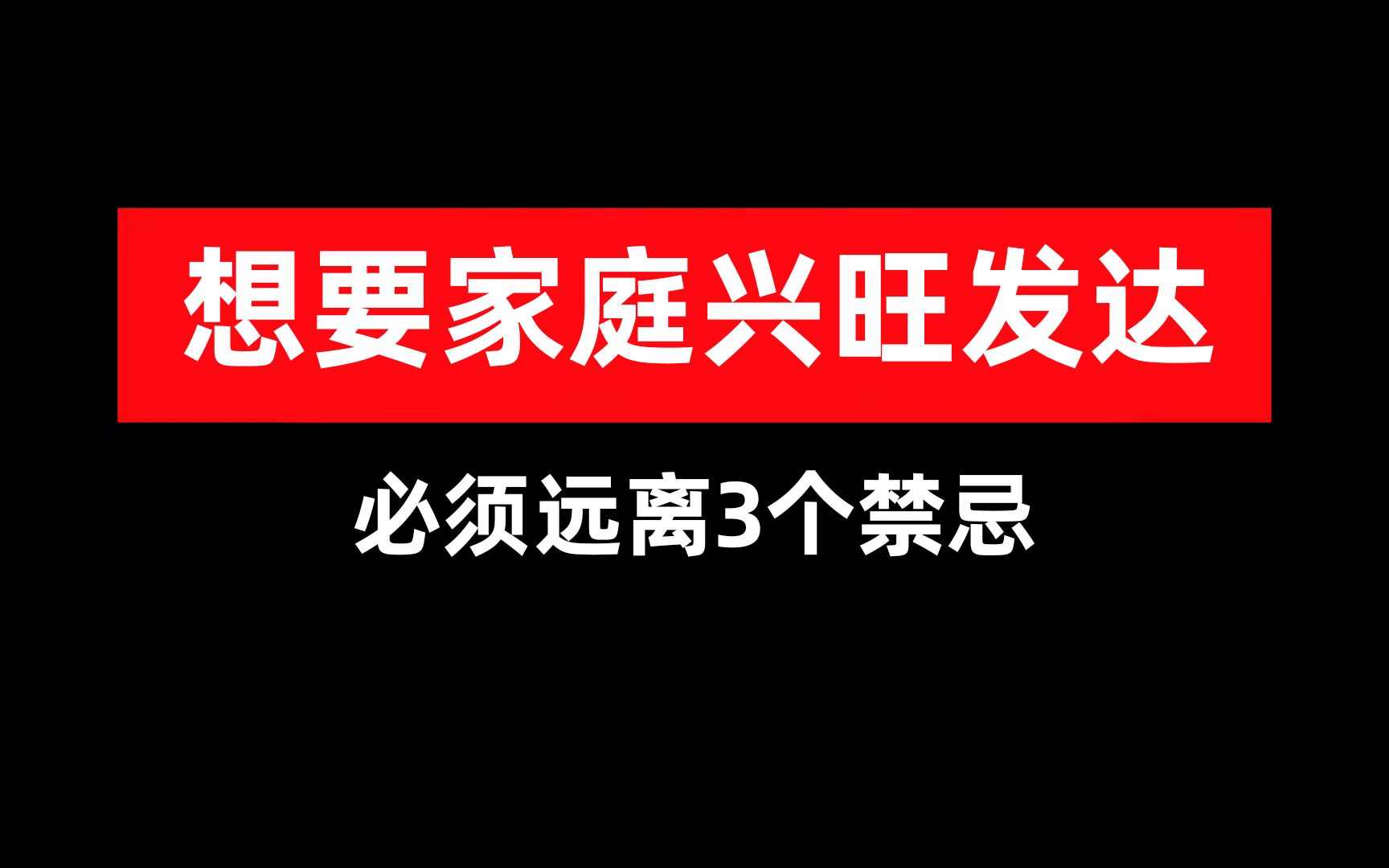 想要家庭兴旺发达 必须远离3个禁忌哔哩哔哩bilibili