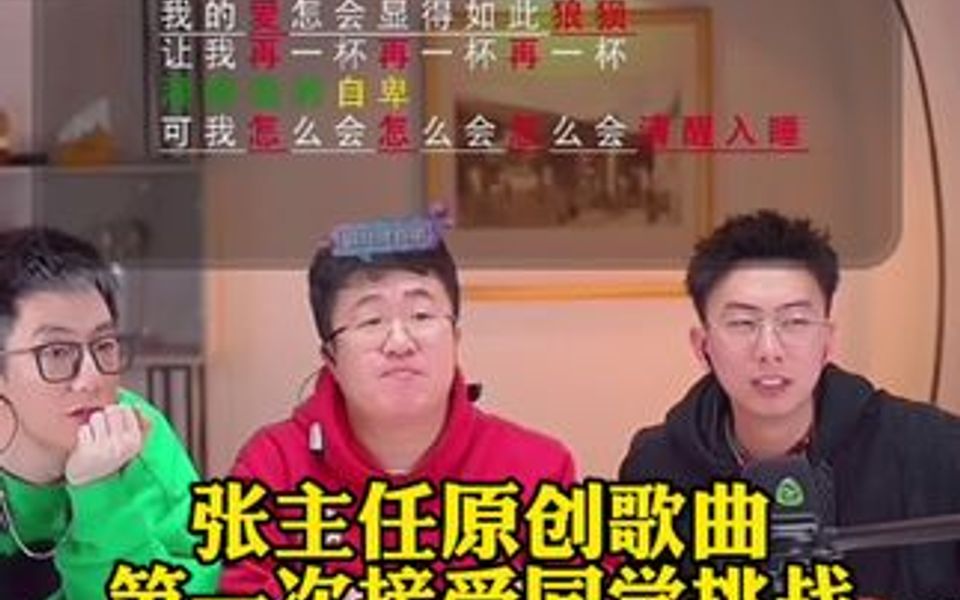 张主任原创歌曲第一次接受挑战.哔哩哔哩bilibili