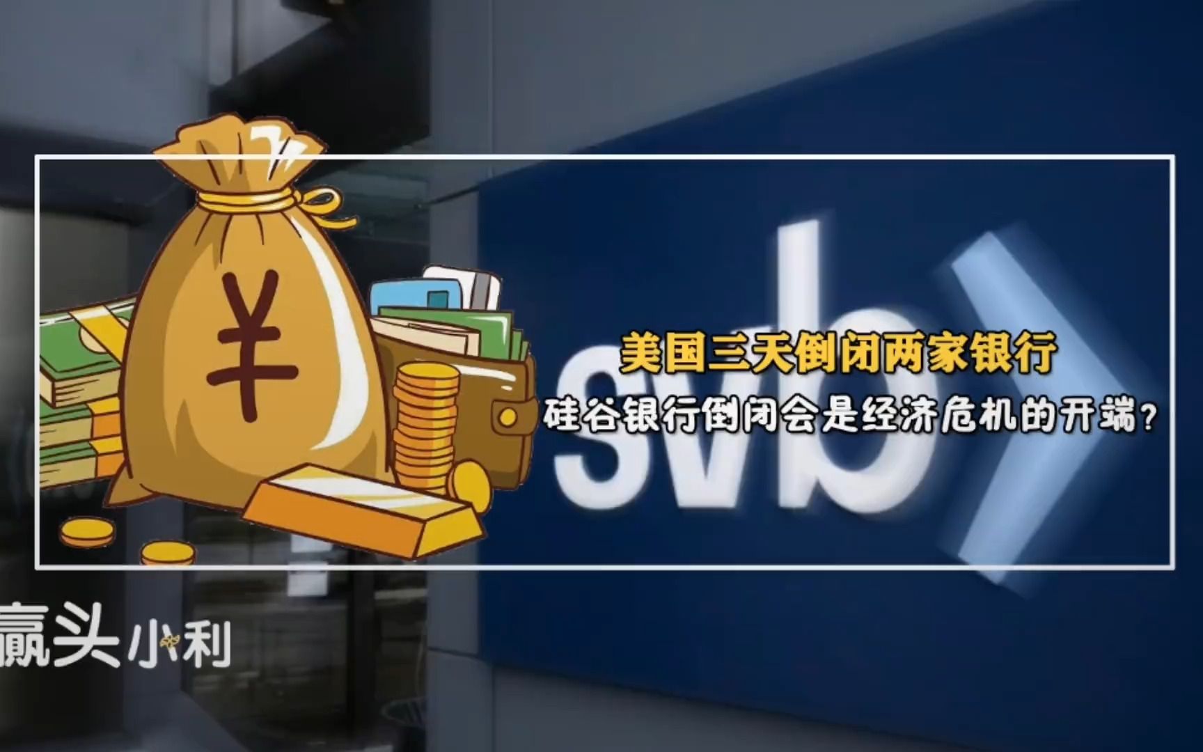 美国三天倒闭两家银行?硅谷银行倒闭会是经济危机的开端?哔哩哔哩bilibili