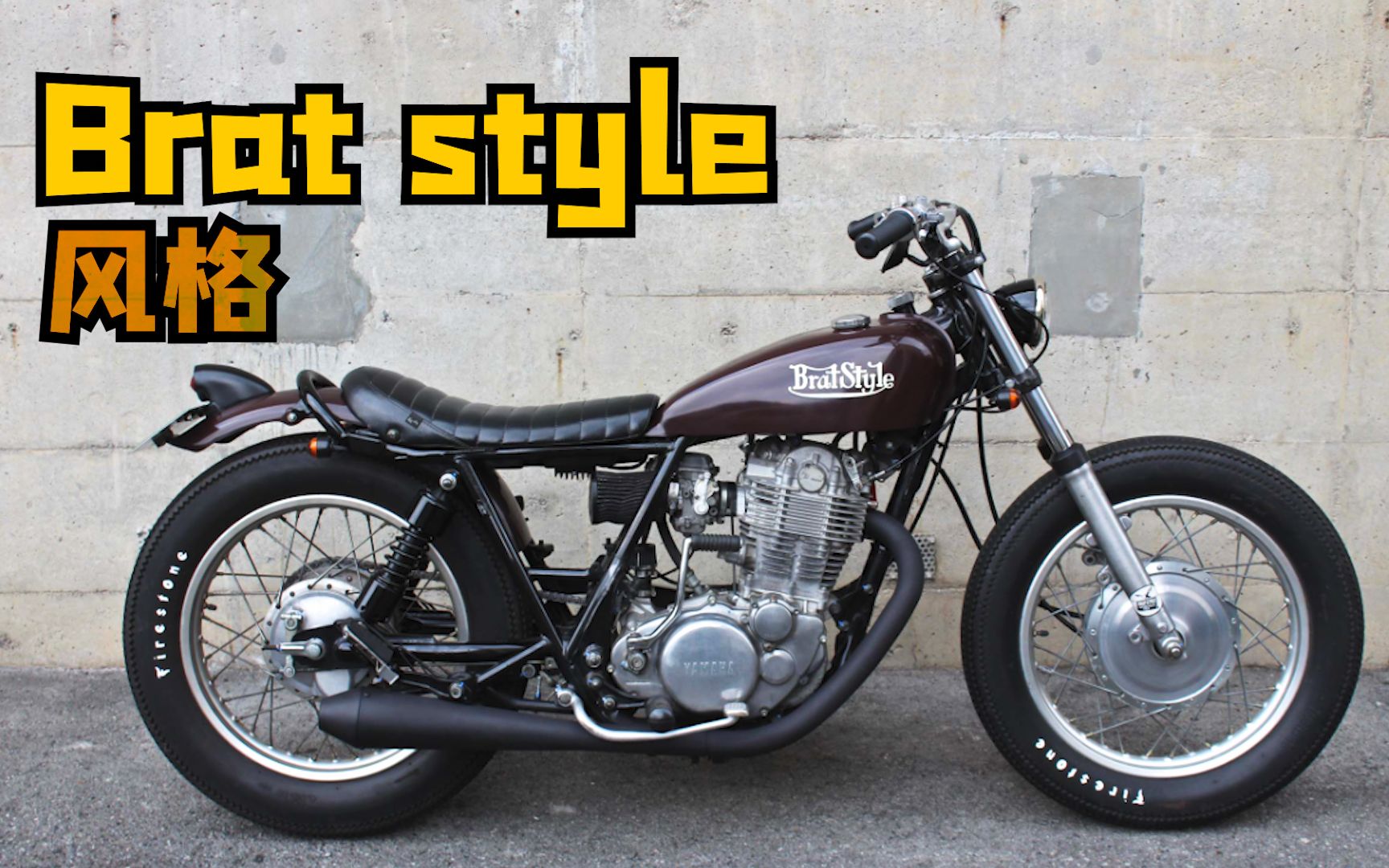 摩托车改装风格——bratstyle