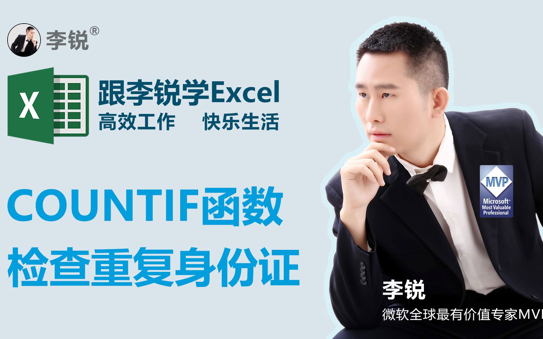 跟李锐学Excel:COUNTIF函数检查重复身份证号码哔哩哔哩bilibili