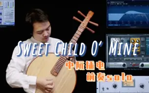 Download Video: 【中阮插电】枪花乐队《Sweet Child O' Mine》经典前奏solo来一波～