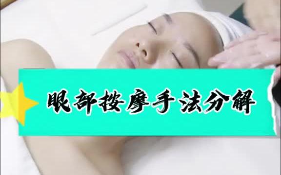 眼部按摩手法——分解教程哔哩哔哩bilibili