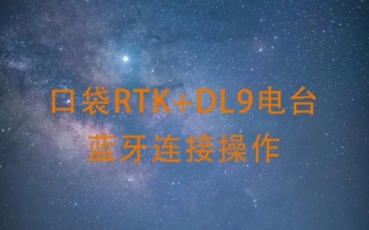 口袋RTK+DL9电台蓝牙连接操作哔哩哔哩bilibili