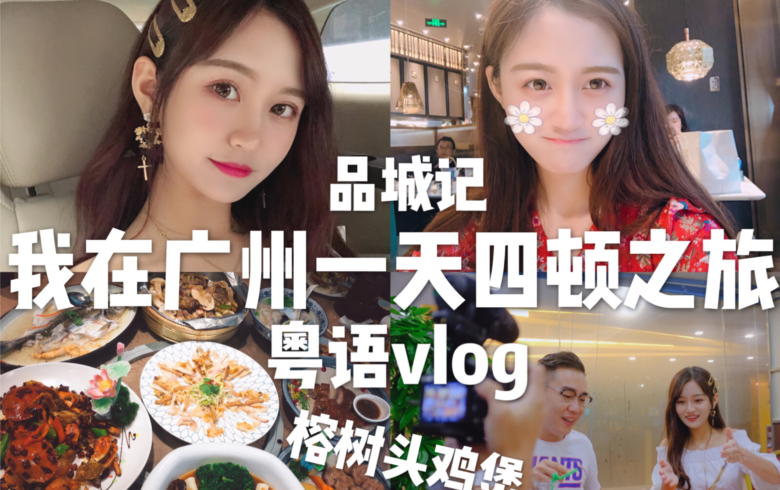 广州人一天四顿之旅粤语vlog|榕树头鸡煲|陈李记炒冰|飞机鸡蛋仔|窝篮拉肠|品城记拍摄|张昕vlog哔哩哔哩bilibili