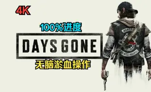 Tải video: 【4K】【DaysGone-往日不再】100%进度全收集剧情流程