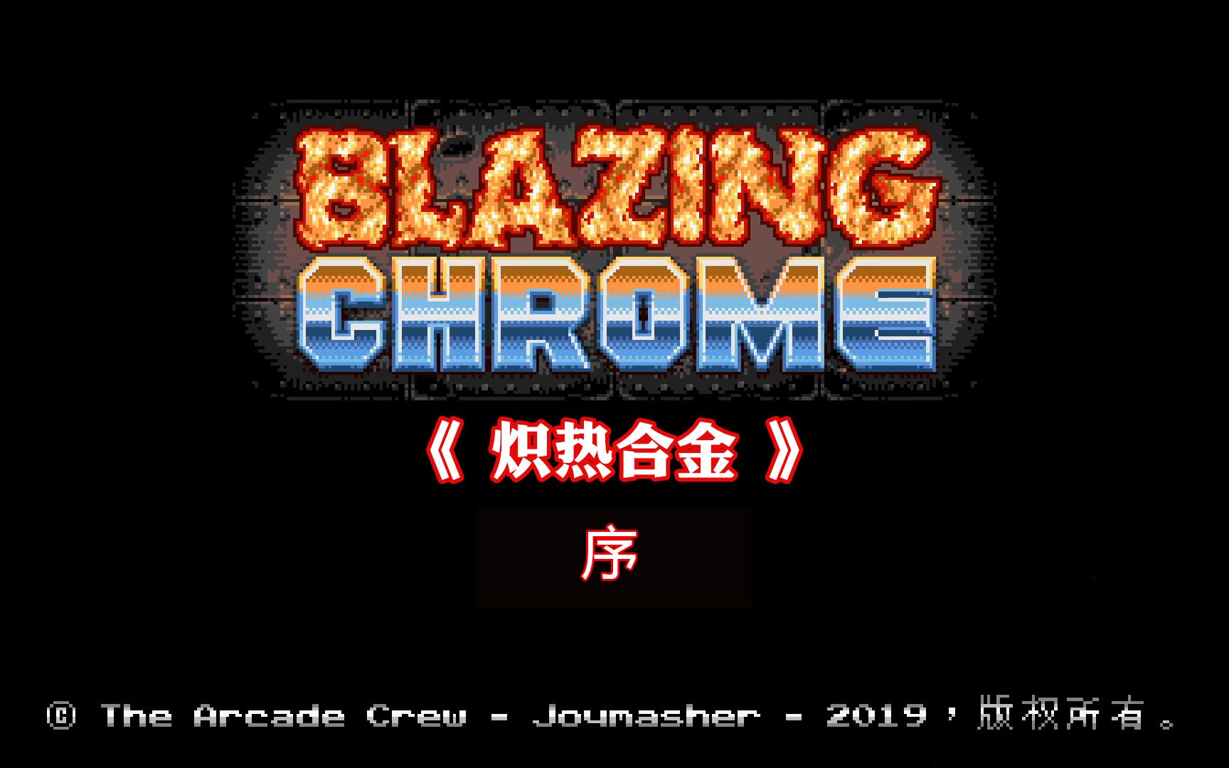 [图]P1 序 类魂斗罗游戏《Blazing Chrome 炽热合金》