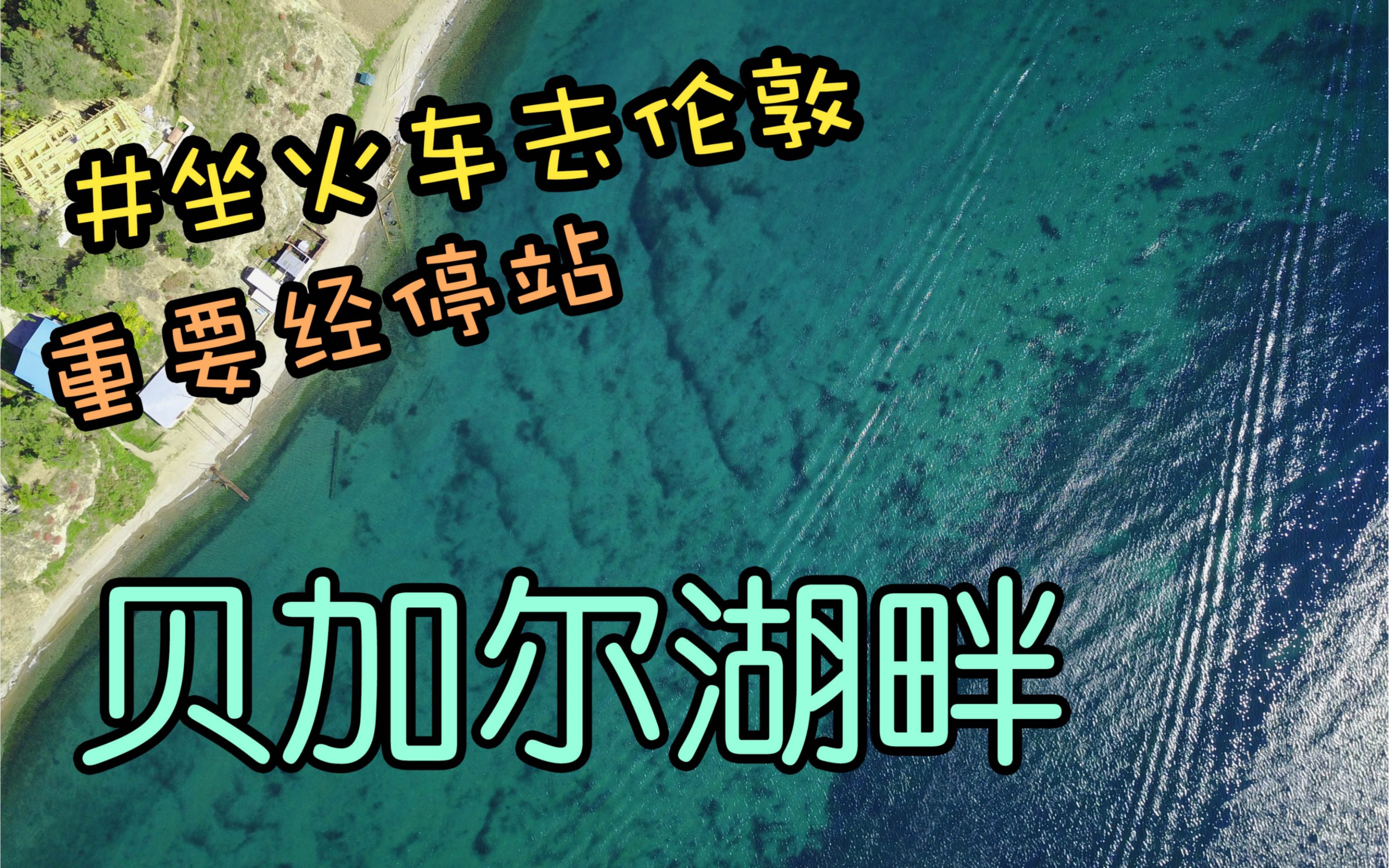 从北京坐火车去伦敦!我在贝加尔湖下火车,起飞了无人机…哔哩哔哩bilibili