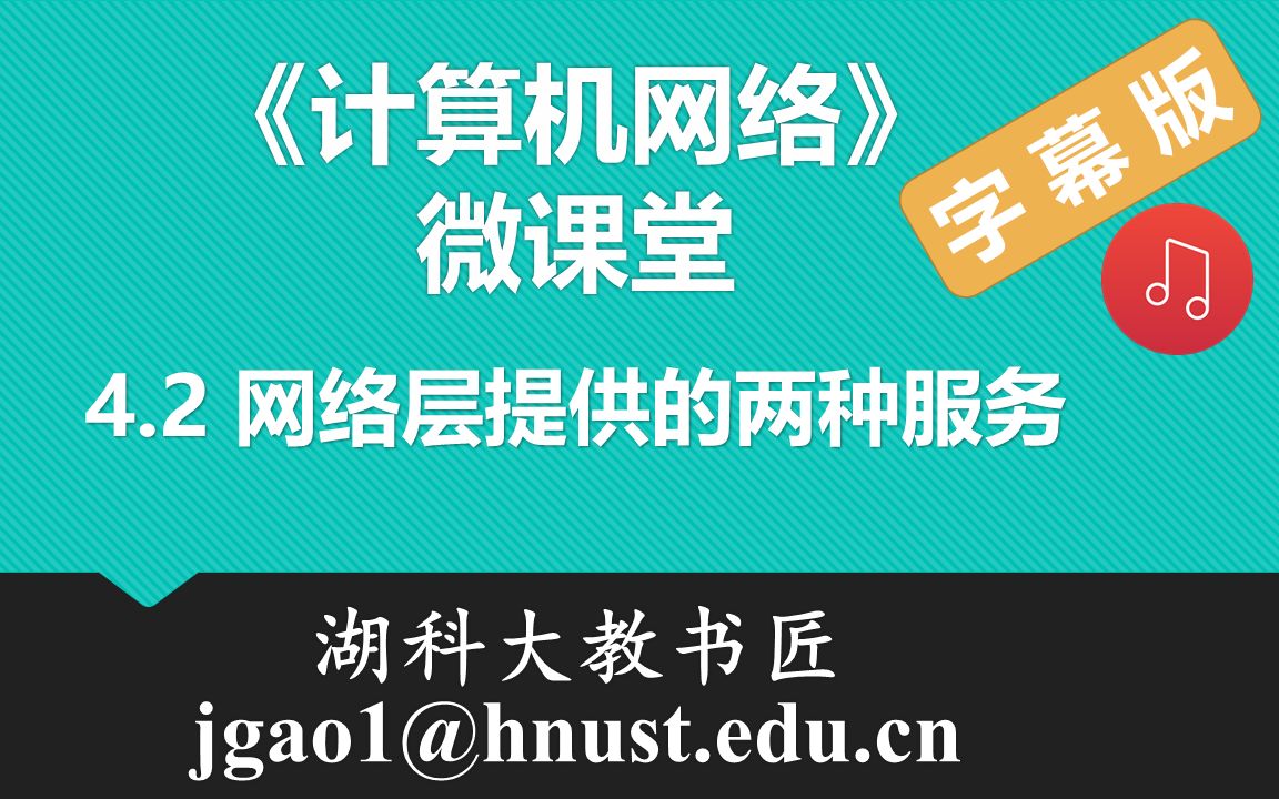 计算机网络微课堂第046讲 网络层提供的两种服务(有字幕有背景音乐版)哔哩哔哩bilibili