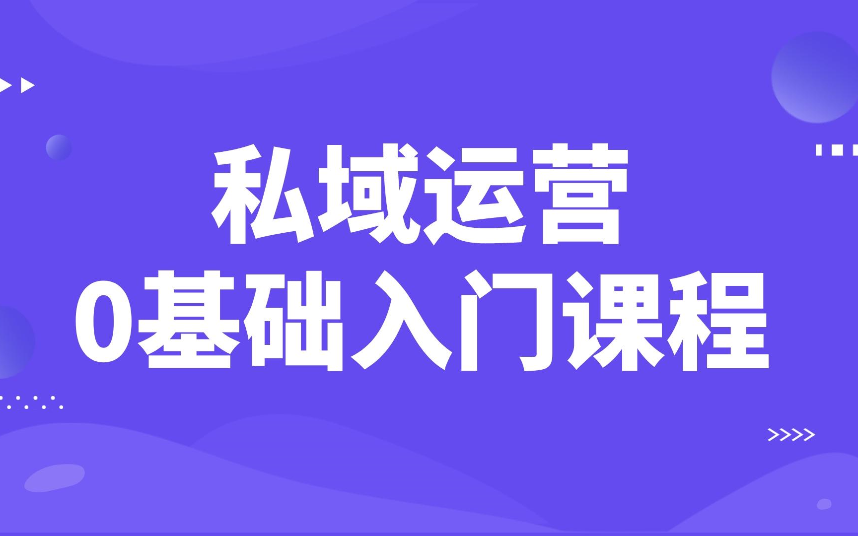 零基础入门私域运营,转行新媒体运营精品课程哔哩哔哩bilibili