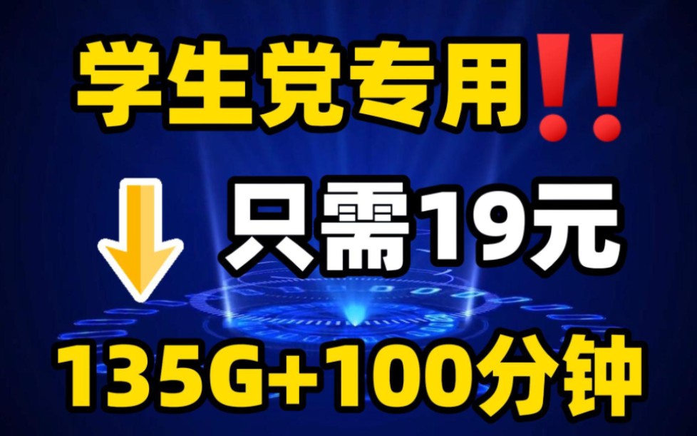 打破常规!电信19元135G+100分钟,长期套餐!2024流量卡推荐,电信联通移动手机卡推荐!19元电信卡推荐!哔哩哔哩bilibili