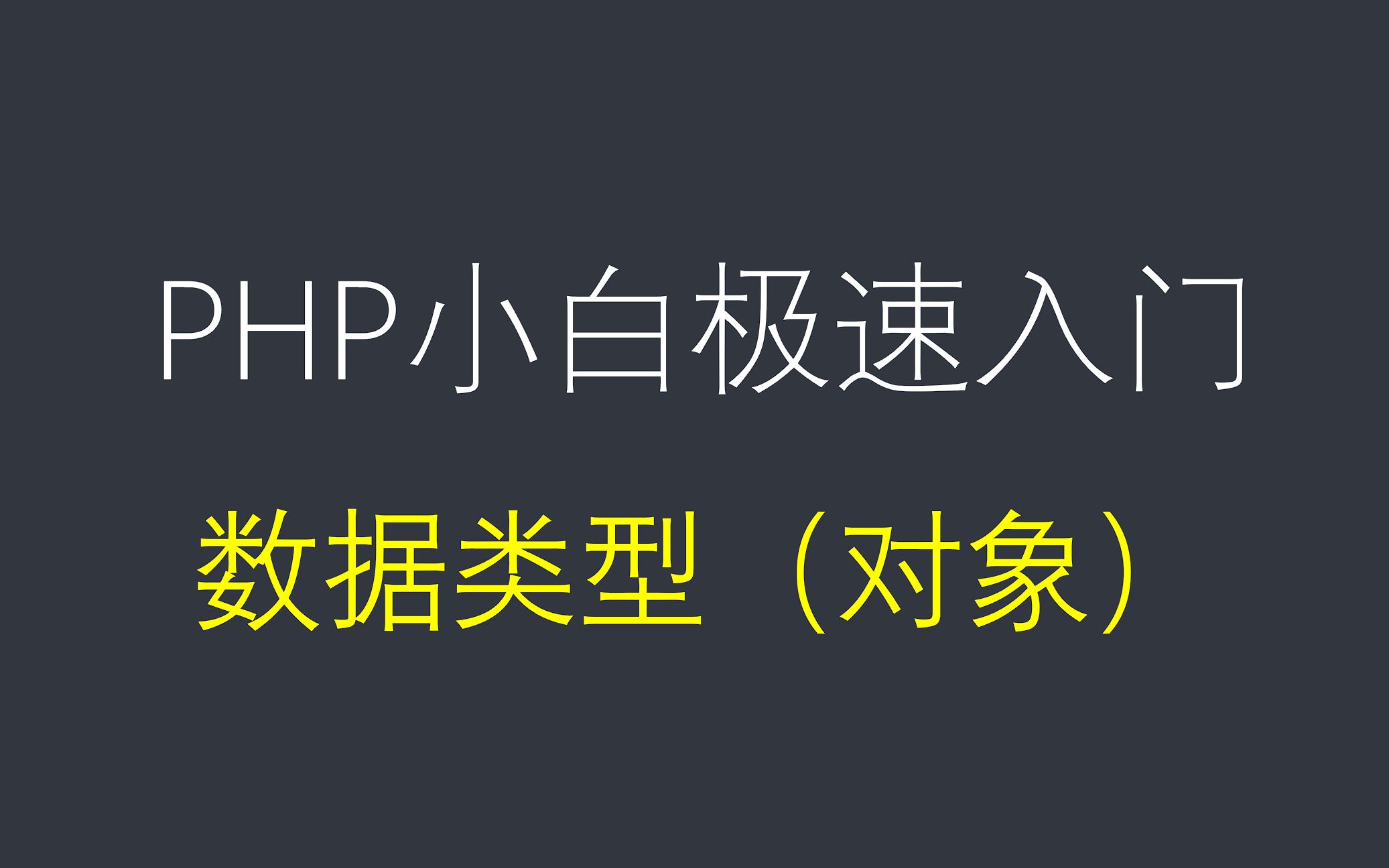 小白必学的php课程,第八节课,php数据类型对象初步认识篇(php入门基础教程)哔哩哔哩bilibili