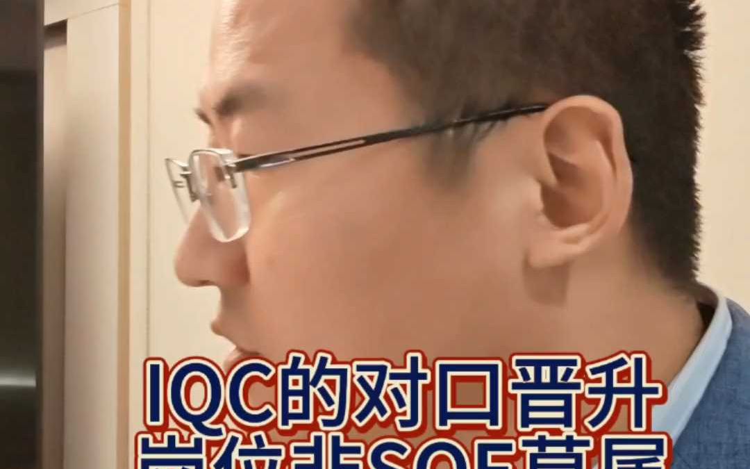 IQC的晋升岗位是SQE哔哩哔哩bilibili